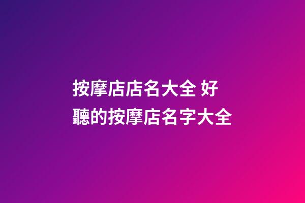 按摩店店名大全 好聽的按摩店名字大全
